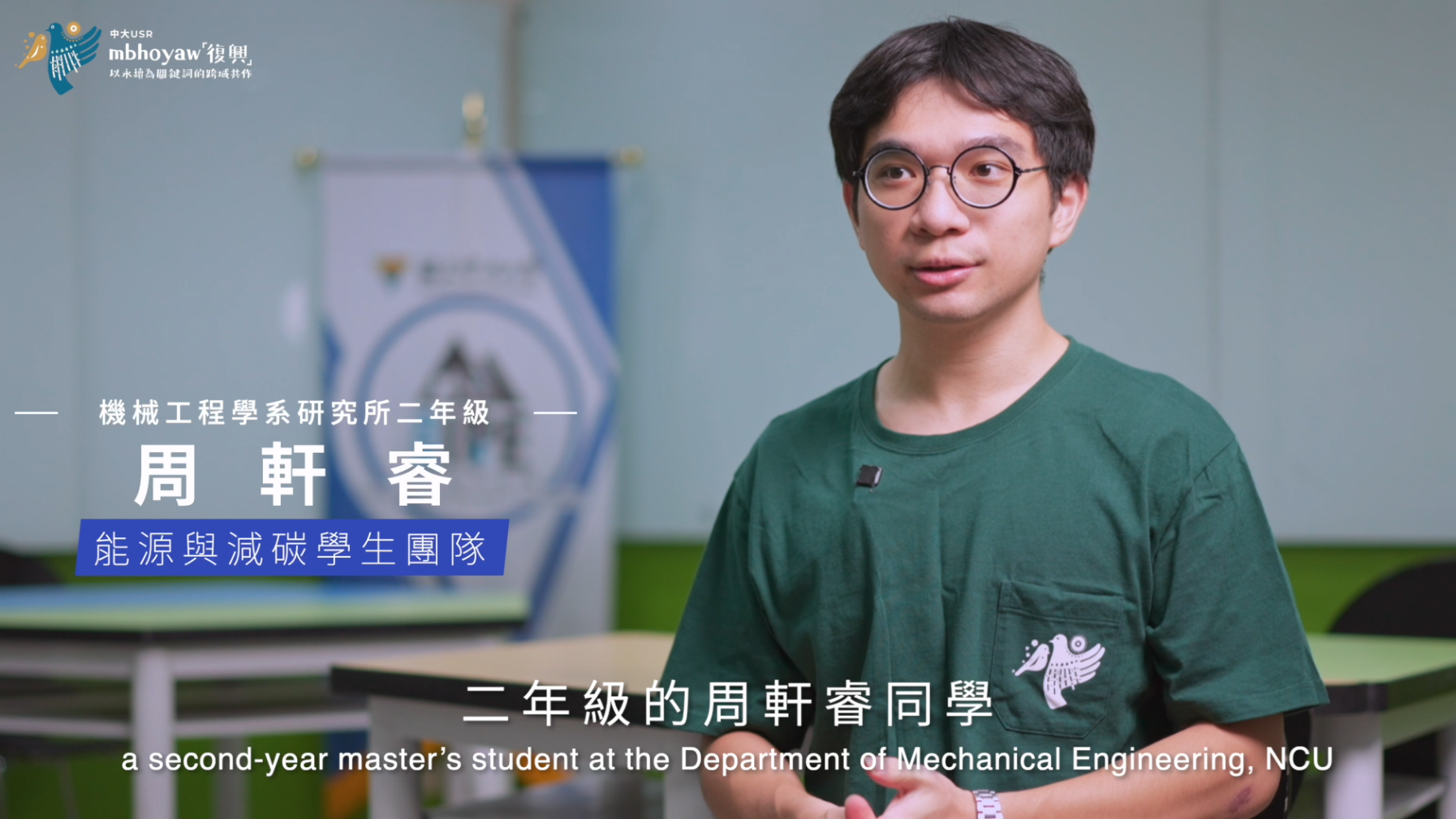 2024年mbhoyaw復興USR計畫訪談【學生篇】–周軒睿同學