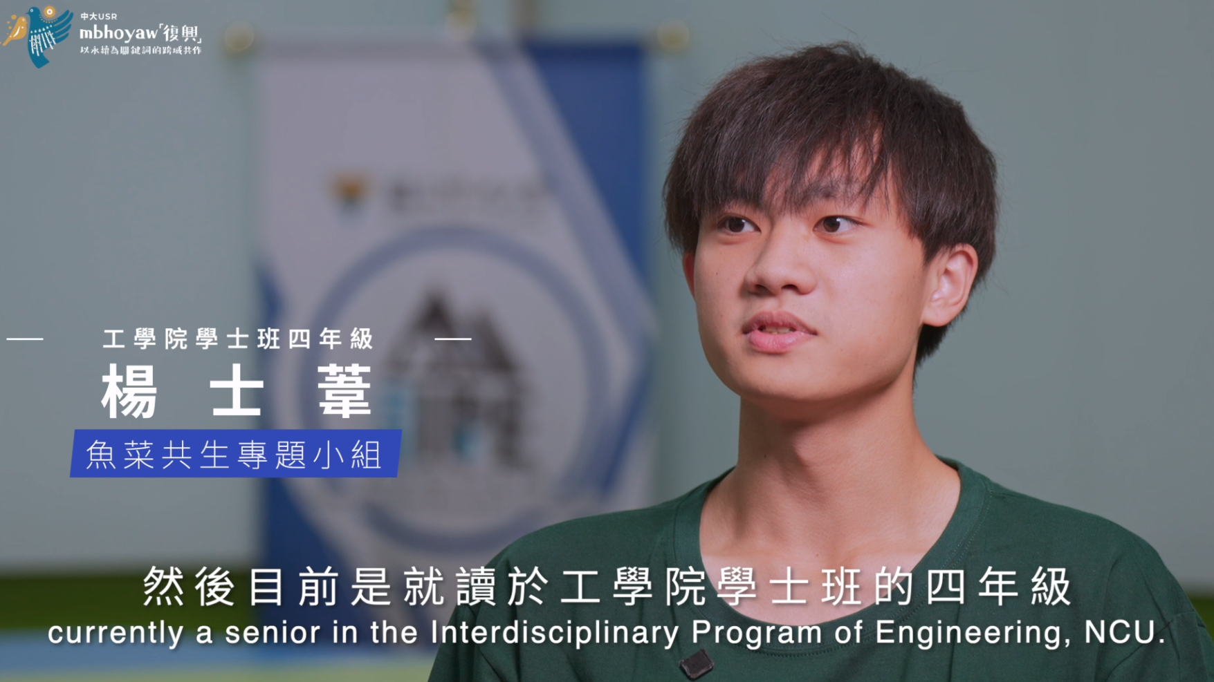 2024年mbhoyaw復興USR計畫訪談【學生篇】–楊士葦同學